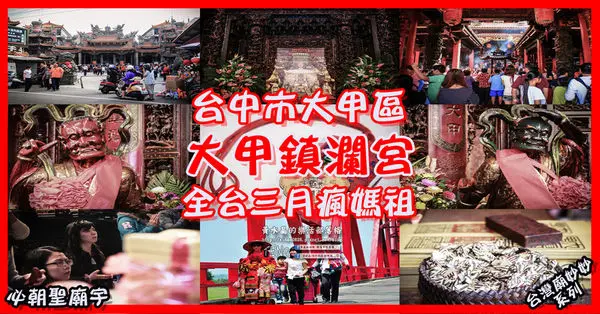 大甲鎮瀾宮|台中市大甲區必朝聖古蹟廟宇景點；台灣地表最大遷移“三月瘋媽祖”，此生一定要參加的慶典，九天八夜免費旅遊，水晶讓你第一次參加繞境就上手完全制霸攻略。