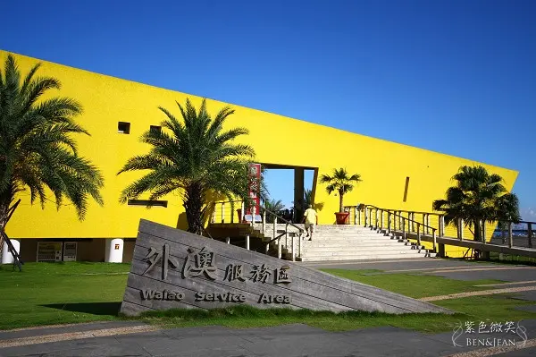 [遊記]宜蘭頭城+外澳旅遊服務中心