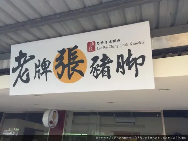 台北市大同區-老張豬腳
