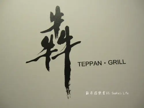 【法式美食】犇鐵板燒 Teppan&Grill 頂級鐵板燒初體驗 Prime沙朗&極黑乾煎豬超奢華❤