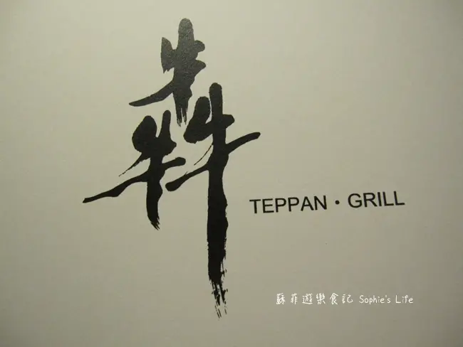 【法式美食】犇鐵板燒 Teppan&Grill 頂級鐵板燒初體驗 Prime沙朗&極黑乾煎豬超奢華❤