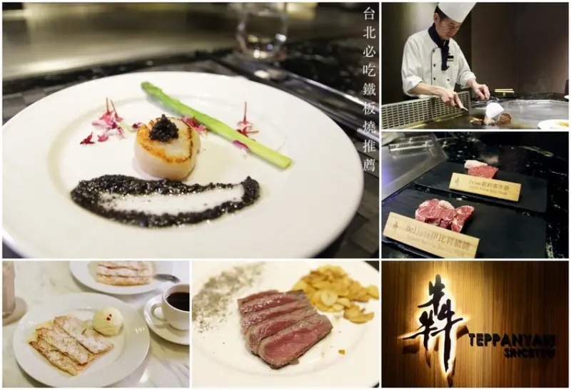 [台北]必吃鐵板燒推薦 低調隱密約會聚餐首選 犇鐵板燒 - 皮老闆的美食地圖