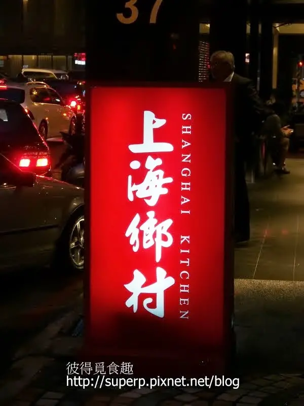 [餐廳食記]台北的上海鄉村：絕頂美味的烤方