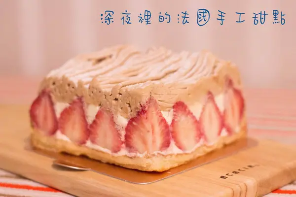 [台北\宅配]深夜食甜點 排隊秒殺等級蛋糕 深夜裡的法國手工甜點