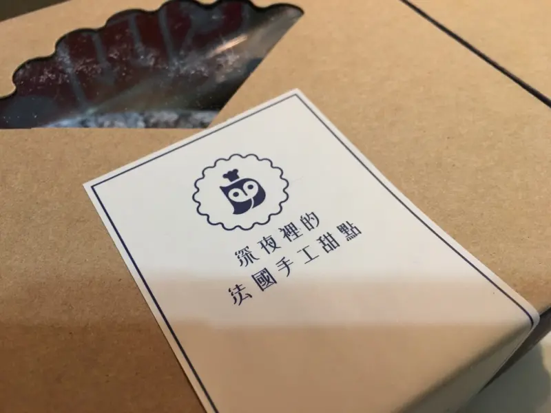 [甜點] 台北。中正區 深夜裡的法國手工甜點