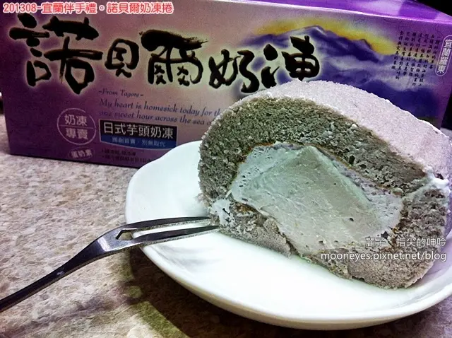 [美食] 宜蘭伴手禮。諾貝爾奶凍捲：海綿蛋糕與冰涼奶凍新結合