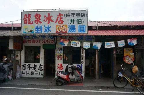 【台南麻豆區】『龍泉冰店』～百年老店，手工製作湯圓 剉冰 麵茶