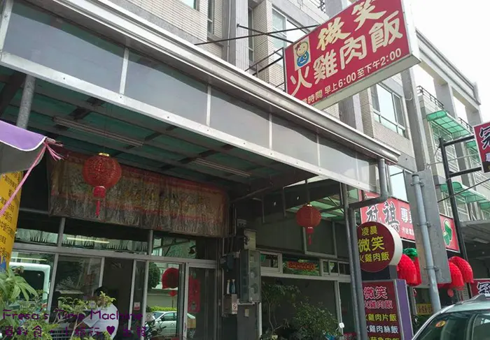 【嘉義民雄】凌晨微笑火雞肉飯★不用摸黑出門排美食.在地人喜愛家常風味.外帶份量大／食尚玩家推薦／台一線／吳鳳科技大學