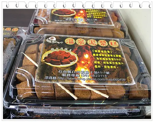 麻吉生活館 溫泉泥漿糕