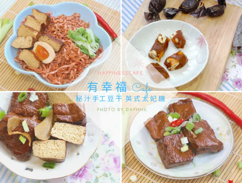 團購宅配美食 有幸福 Cafe 秘汁手工豆干推薦 英式太妃酥糖 健康的解饞小點
