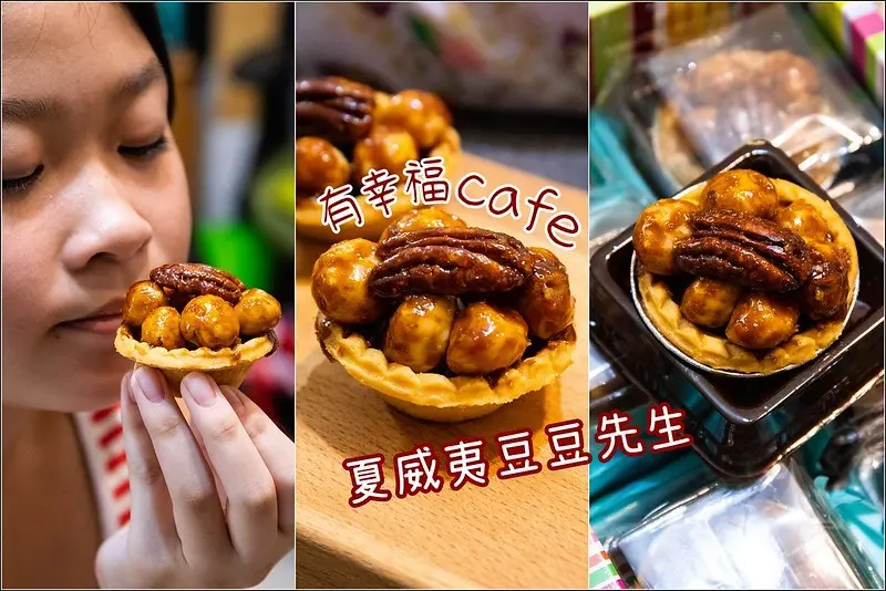 【伴手禮推薦】台北有幸福Cafe．夏威夷豆豆先生．絹手帕日式新包裝．一禮雙重送。