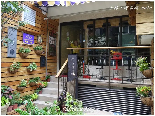 士林‧有幸福 cafe