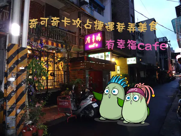 奇可奇卡FUN美食--隱藏士林捷運巷弄的咖啡美食~有幸福cafe