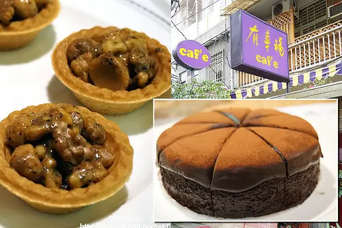 【士林站】人氣名店<有幸福Cafe>宅配伴手禮，濃郁的巧克力蛋糕、堅果塔及鳳梨酥，堅持用好原料製作吃得安心