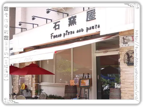 石窯屋／不吃不可的半月烤餅+義大利麵+Pizza～挖呷嘎揪霸耶！