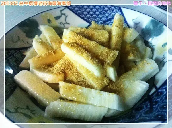 [吃遊] 台中梧棲：海龍海產部。梧棲老街裡的新鮮海味