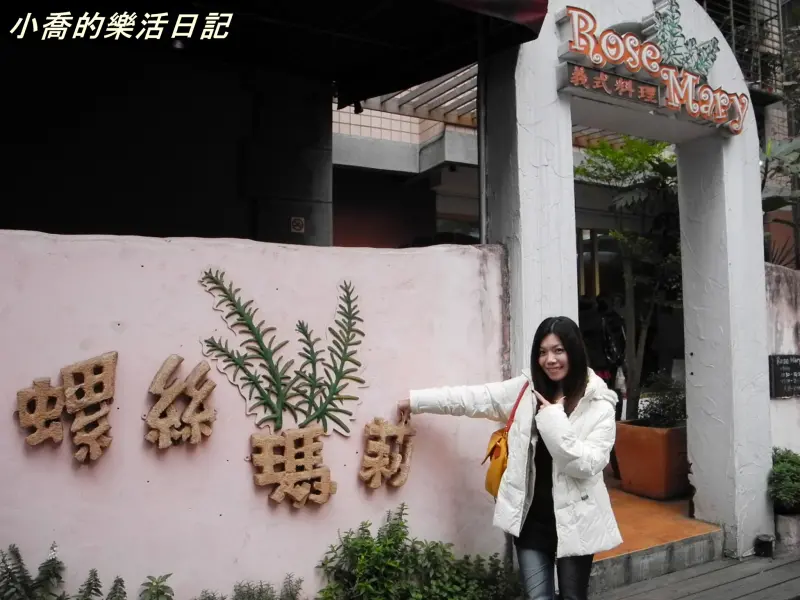 [台北-捷運中山站] 溫馨可愛的螺絲瑪莉義式餐廳~*