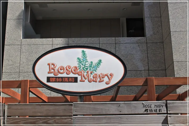 ＊義大利麵和熔岩爆漿巧克力太驚艷－螺絲瑪莉