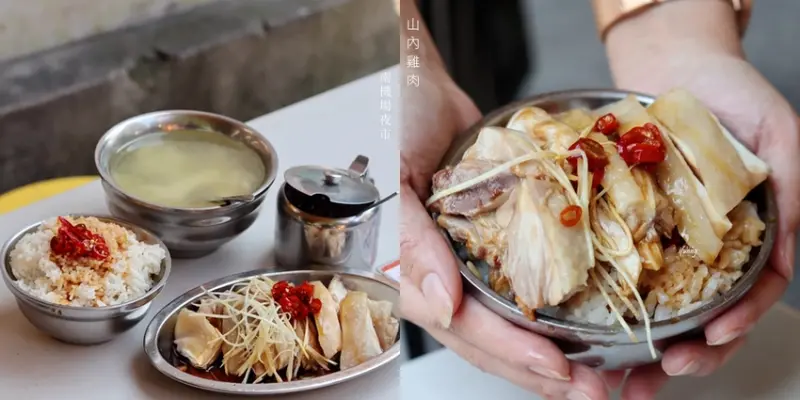 南機場夜市 | 山內雞肉~鮮嫩美味雞肉 果然是排隊名店~2018米其林餐盤 - ifunny 艾方妮的遊樂場