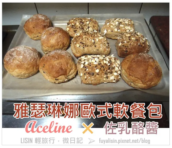 食客 ♨ 歐式軟餐包佐乳酪醬．Aceline雅瑟琳娜頂級美味