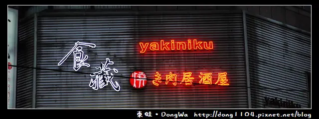 【台中食記】食藏燒肉居酒屋。安格斯黑牛雙人套餐