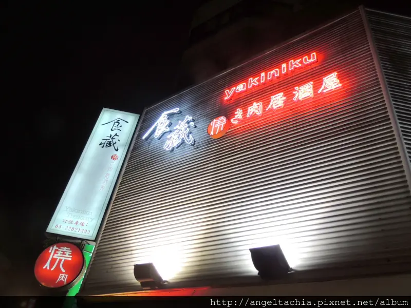 [台中美食]來這裡絕對不會有美"食"私"藏"，食藏居酒屋，吃好肉學會烤肉好功夫!