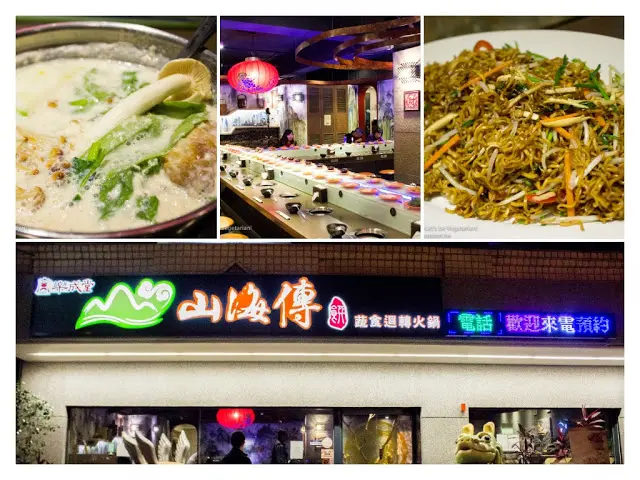 
[食記]台北市中山區山海傳蔬食迴轉火鍋X台灣唯一磁浮轉盤X結合蔬食與中國文化的吃到飽
