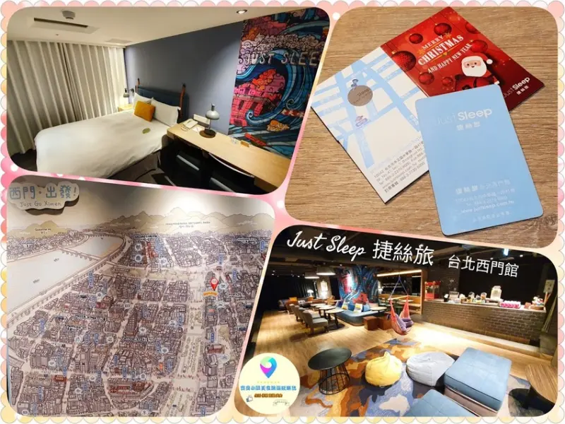 [住]台北 安心旅遊 台北旅遊玩起來 旅宿休憩好自在 Just Sleep 捷絲旅 台北西門館