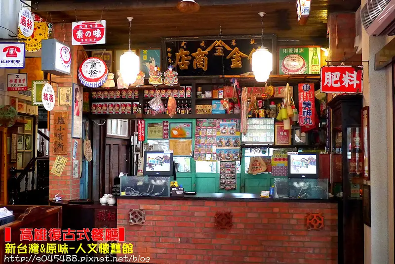 【高雄復古餐廳】新台灣&原味-人文懷舊館♥復古懷舊人文餐廳，也是偶像劇拍攝場景