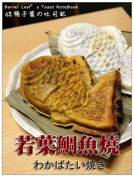 【日式點心】新北市板橋區│若葉鯛魚燒 わかばたい焼き (捷運板橋站) -- 不甜膩的熱呼呼日式午茶小確幸