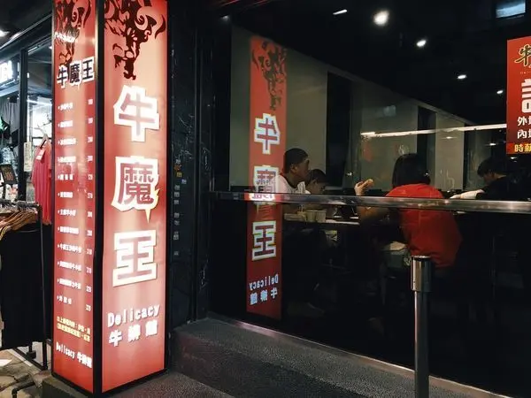 [食記] 師大商圈美食-牛魔王牛排(附菜單&停車資訊)