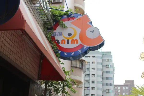 <口碑體驗>【台中。食】3mins 美式餐廳 (中美店)