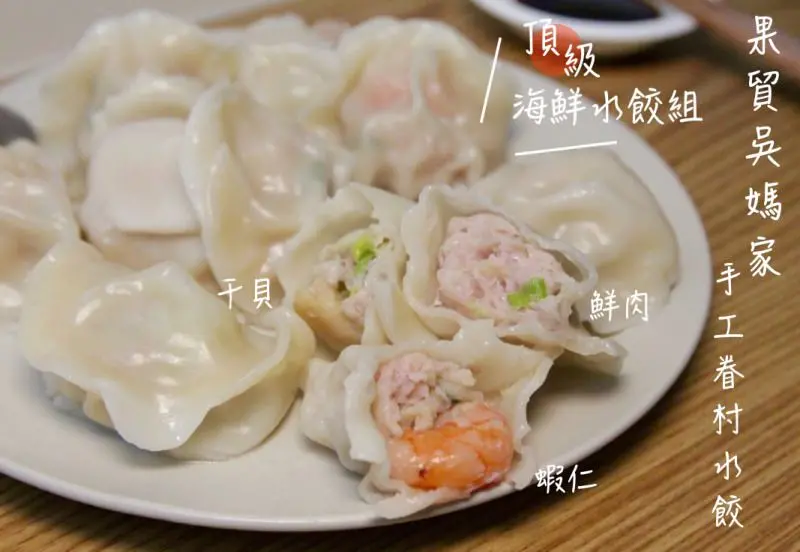 [宅配]居家冰箱必備 網購人氣水餃 干貝x草蝦 爆汁好滋味 果貿吳媽家餃子 - 皮老闆的美食地圖