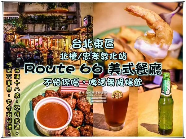 Route66美式餐廳 | 台北東區/北捷忠孝敦化站 《台北東區酒吧美式餐廳推薦；進口啤酒2小時無限續、乎搭啦；喝酒不開車，安全有保障。》