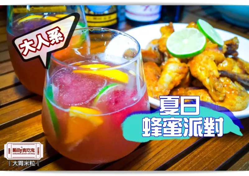 大胃米粒【蜂蜜品牌推薦】大人系夏日蜂蜜派對美食！韓式蜂蜜雞翅+桑格利亞汽酒X蜜蜂工坊BeeTouched台灣蜂巢蜜(蜂蜜料理教學)