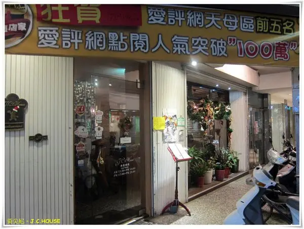 台北士林區=<食>J.C. HOUSE~義大利麵CP值超高的啦!=