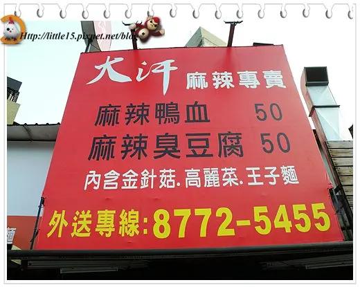 大汗麻辣專賣 銅板美食