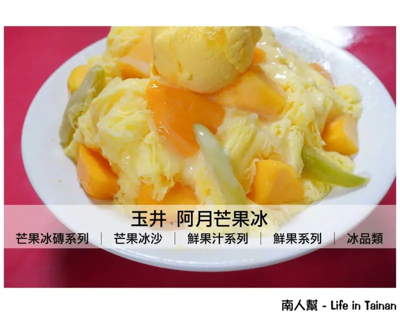 【台南玉井區-美食】冰磚系列│芒果冰沙│冰品類│鮮果系列│玉井人氣芒果冰老店~~阿月芒果冰