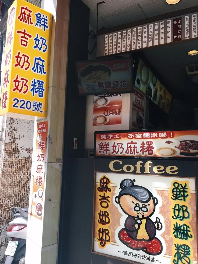 [食記] 淡水美食小吃-讓人驚艷的麻吉奶奶鮮奶麻糬(附菜單)