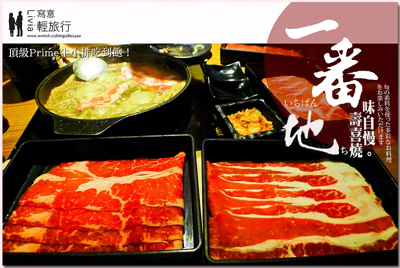 ❤〔一番地壽喜燒。台北中正區〕必吃！超值Prime級牛小排美食吃到飽！