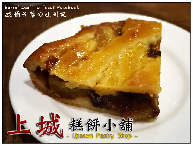 【午茶時光】台北市信義區│Uptown Pastry Shop 上城糕餅小舖 (誠品信義B2專櫃) (捷運市政府站) (二訪+三訪) -- 好吃滿足熱蘋果派