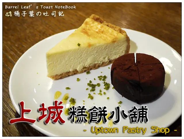 【午茶時光】台北市信義區│Uptown Pastry Shop 上城糕餅小舖 (誠品信義B2專櫃) (捷運市政府站) -- 滿足濃郁~偶爾就是要享受一下午茶