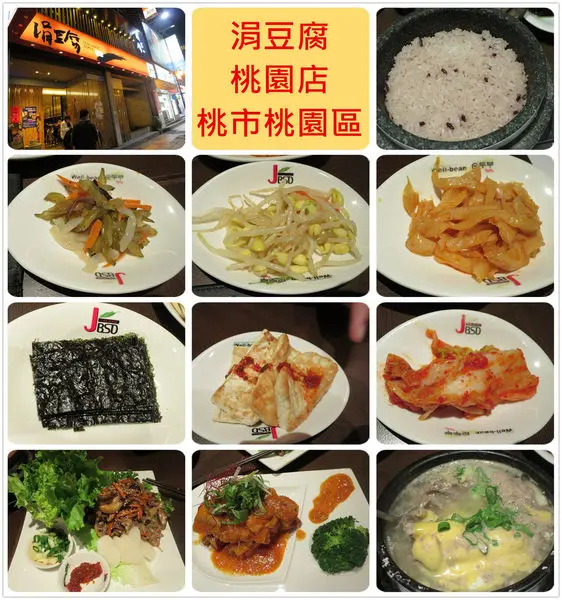 [桃園區]1040217涓豆腐桃園店~韓國第一大連鎖嫩豆腐煲專賣店,小菜無限供應