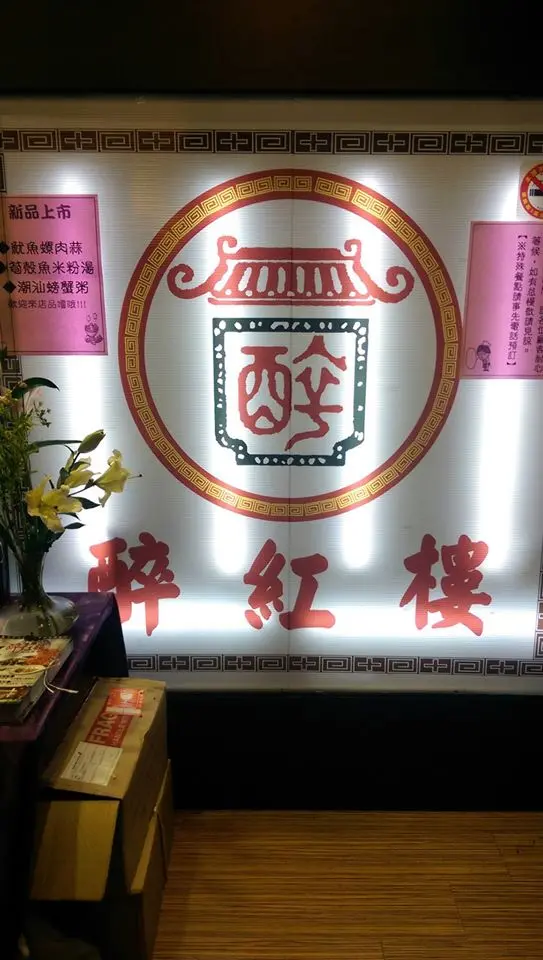 美食紀錄--醉紅樓潮州菜館：清湯薄芡撼食林