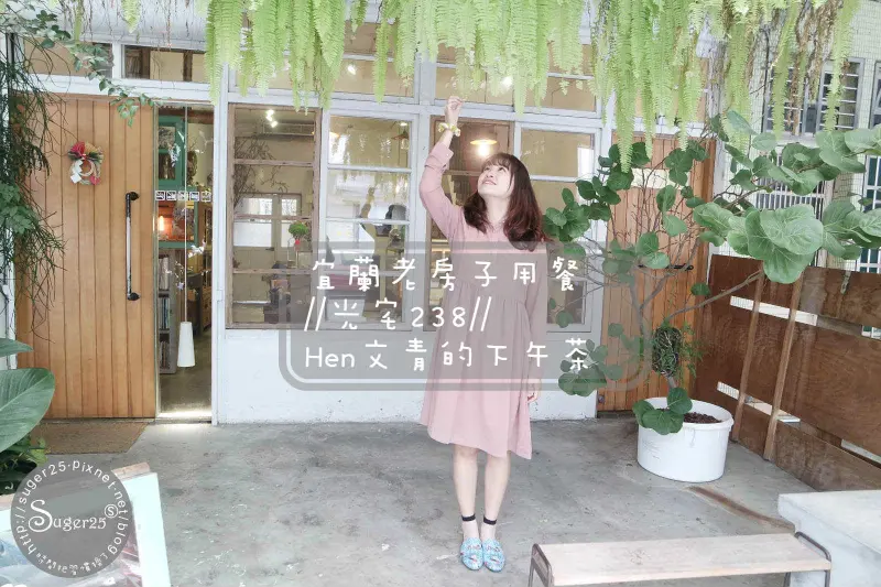 [美食]宜蘭Hen文青的老房子//光宅238//可愛蛋糕好好拍~草莓抹茶熱鍋鬆餅好好吃!--宜蘭市