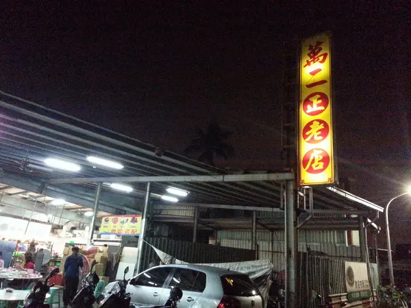 高雄旗津必吃 俗又大碗 ~~萬二正老店        
      