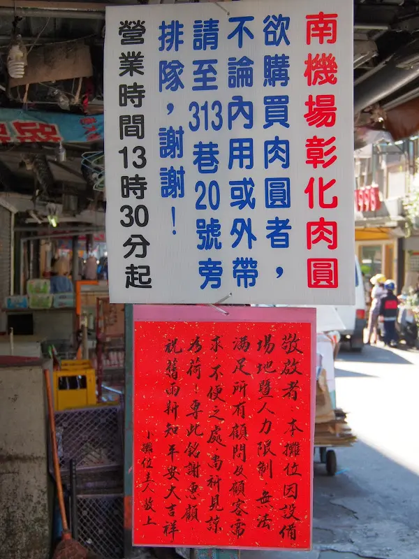 [夜市食記]台北南機場夜市的彰化肉丸：名不虛傳的秒殺肉丸