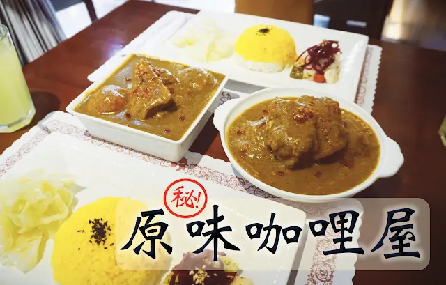 【中正】原味咖哩屋，老饕私藏，份量多到可以續三次飯的咖哩醬 (內附完整菜單、價位)