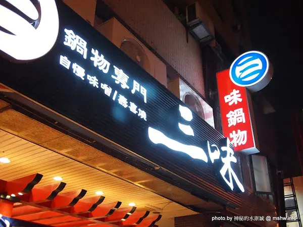 【食記】台中西區-三味鍋物專門-自慢味噌,壽喜燒 : 服務不錯,食材就…!@＃$％…這樣應該有含蓄到了？        
      