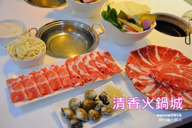 【台北火鍋】清香火鍋城 ♥ 松山區八德路涮涮鍋 不收服務費.共鍋費 純蔬果熬煮的清甜湯頭 還有提供親子鍋